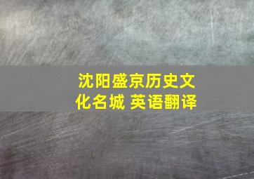 沈阳盛京历史文化名城 英语翻译